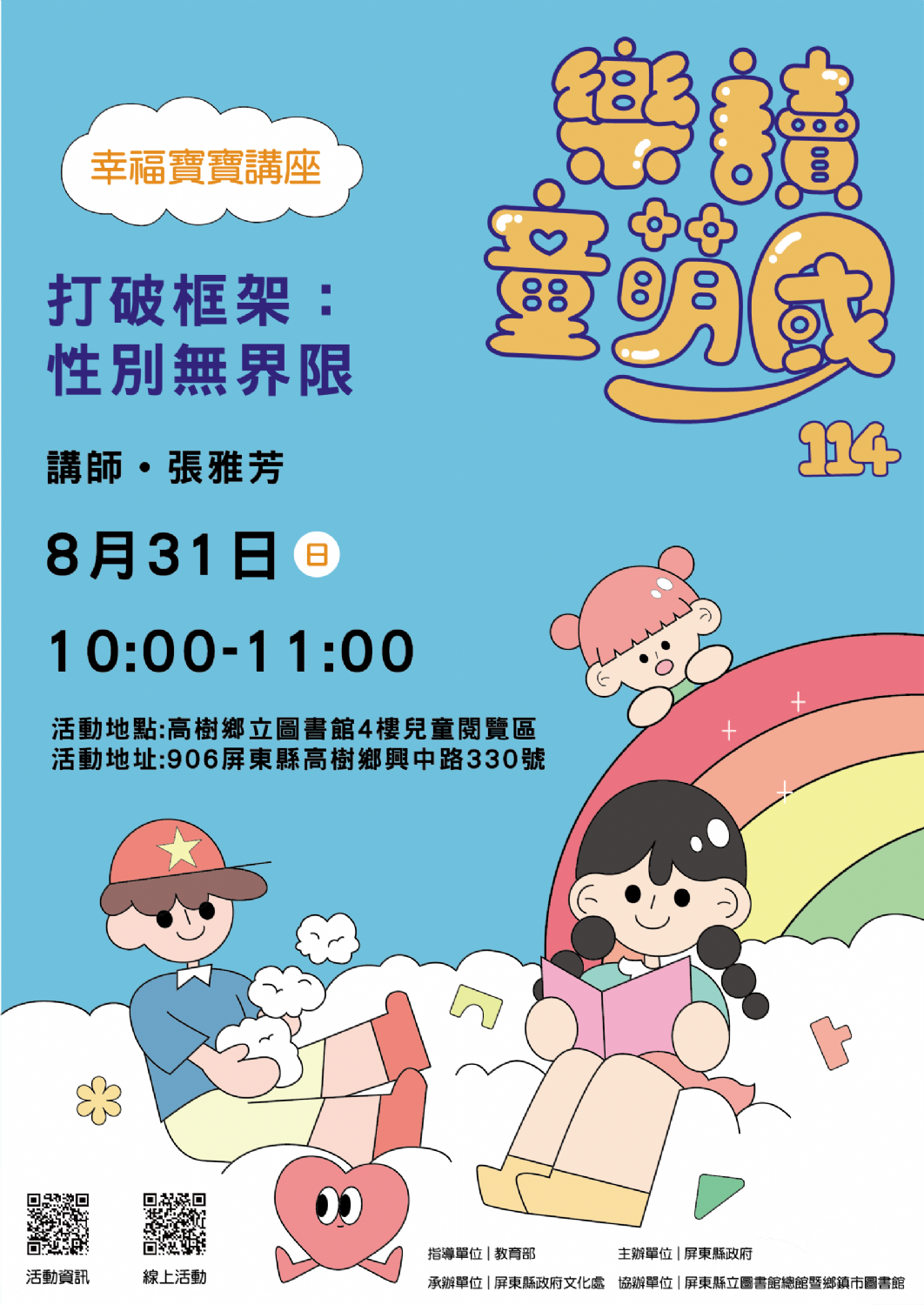 114年樂讀童萌國《幸福寶寶講座》: 8/31高樹鄉立圖書館(限15組)